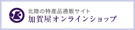加賀屋オンラインショップ