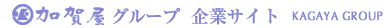 加賀屋グループ 企業サイト