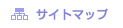 サイトマップ