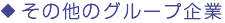 その他のグループ企業