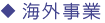 海外事業