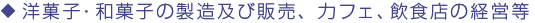 洋菓子・和菓子の製造及び販売、力フェ、飲食店の経営等