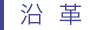 沿革