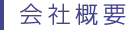 会社概要