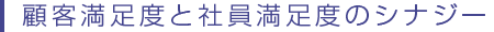 顧客満足度と社員満足度のシナジー