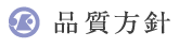 品質方針