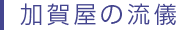加賀屋の流儀
