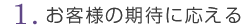 1.お客様の期待に応える
