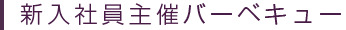 新入社員主催バーベキュー