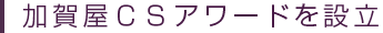 加賀屋CSアワードを設立