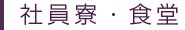 社員寮・食堂