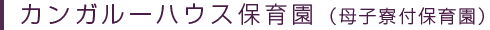 カンガルーハウス保育園(母子寮併設)