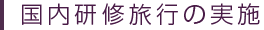 社員研修旅行の実施