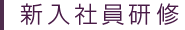 新入社員研修