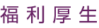 福利厚生