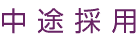 中途採用