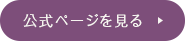 公式ページを見る