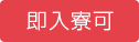 即入寮可