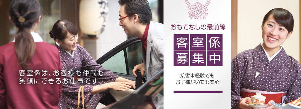 客室係募集中