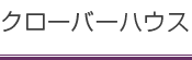 クローバーハウス