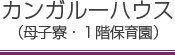 カンガルーハウス(母子寮・1階保育園)