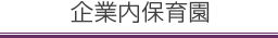 企業内保育園