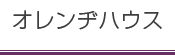 オレンヂハウス