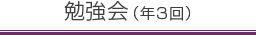 勉強会(年3回)
