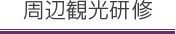 周辺観光研修
