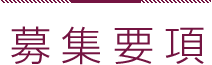 募集要項