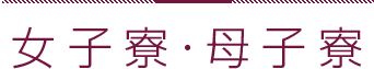 女子寮・母子寮