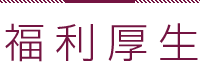 福利厚生