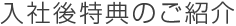 入社後特典のご紹介