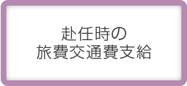 赴任時の旅費交通費支給