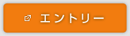 エントリー