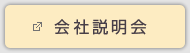 会社説明会