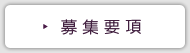 募集要項