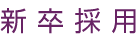 新卒採用