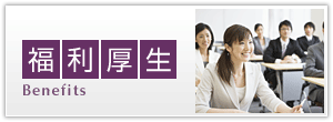 福利厚生