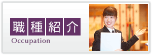 職種紹介