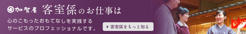 客室係のお仕事は心のこもったおもてなしを実践するサービスのプロフェッショナルです。