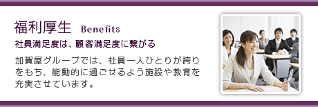 福利厚生