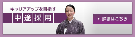 中途採用の詳細はこちら