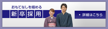 新卒採用の詳細はこちら