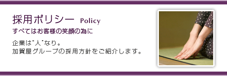 採用ポリシー