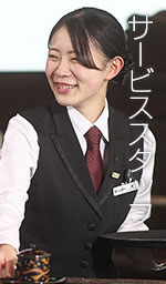 サービススタッフ