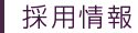 採用情報