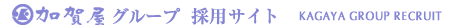 加賀屋グループ 採用サイト