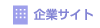 企業サイト