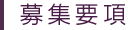 募集要項